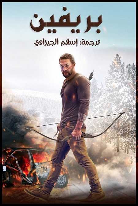 مشاهدة فيلم Braven 2018 مترجم