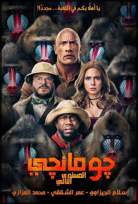 مشاهدة فيلم Jumanji The Next Level 2019 مترجم