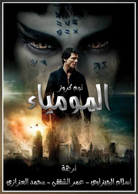 مشاهدة فيلم The Mummy 2017 مترجم