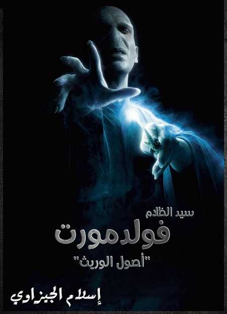 مشاهدة فيلم Voldemort Origins of the Heir 2018 مترجم