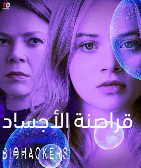 مسلسل Biohackers الموسم الاول الحلقة 4 مترجمة