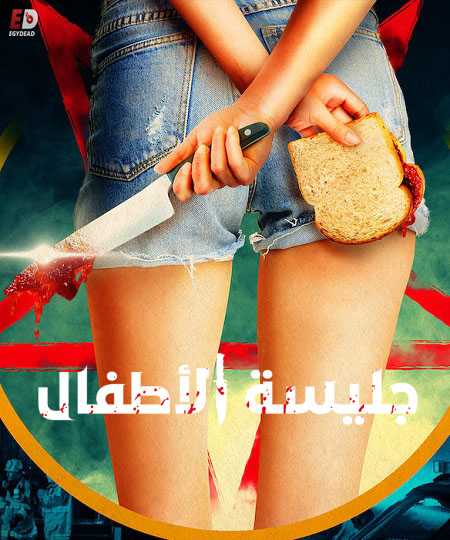 سلسلة افلام The Babysitter مترجمة كاملة