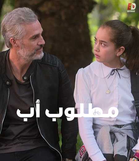 فيلم Se busca papá 2020 مترجم