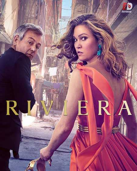 مسلسل Riviera الموسم الثالث الحلقة 5