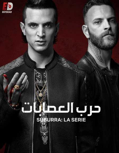 مسلسل Suburra الموسم الثالث الحلقة 4 مترجمة