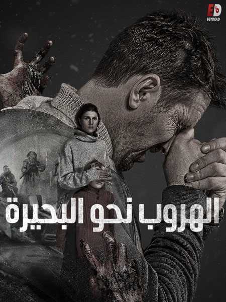 مسلسل To the Lake الموسم الاول كامل