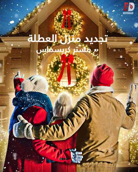 Holiday Home Makeover with Mr Christmas الحلقة 3