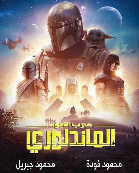 مسلسل The Mandalorian الموسم الثاني الحلقة 8