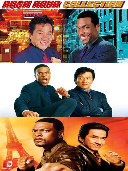 سلسلة افلام Rush Hour مترجمة كاملة