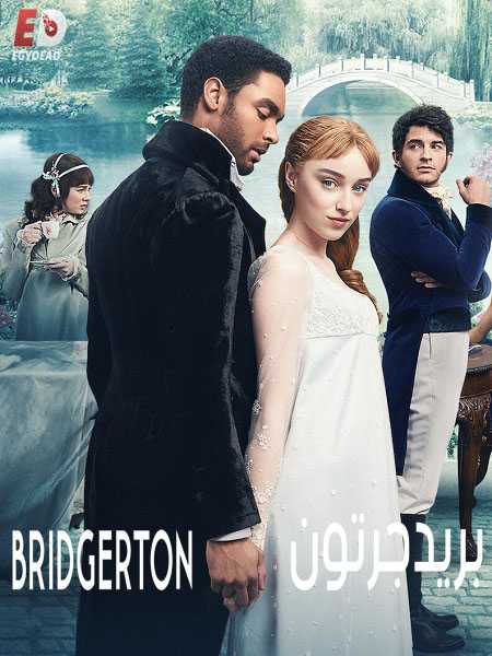 مسلسل Bridgerton الموسم الاول الحلقة 3 مترجمة