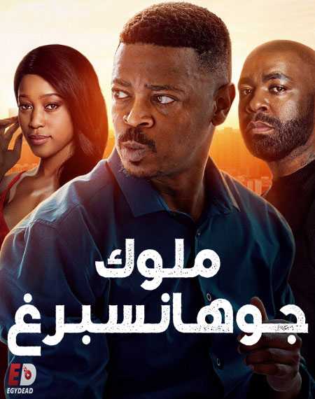 مسلسل Kings of Joburg الموسم الاول الحلقة 5