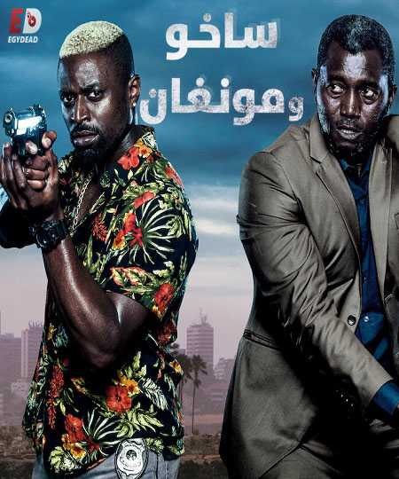 مسلسل Sakho and Mangane الموسم الاول كامل