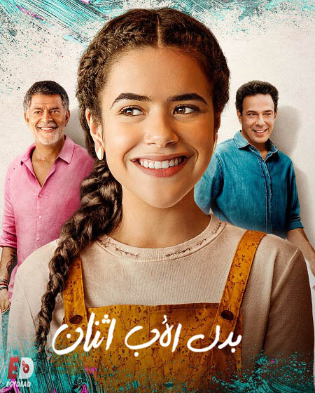 فيلم Double Dad 2021 مترجم