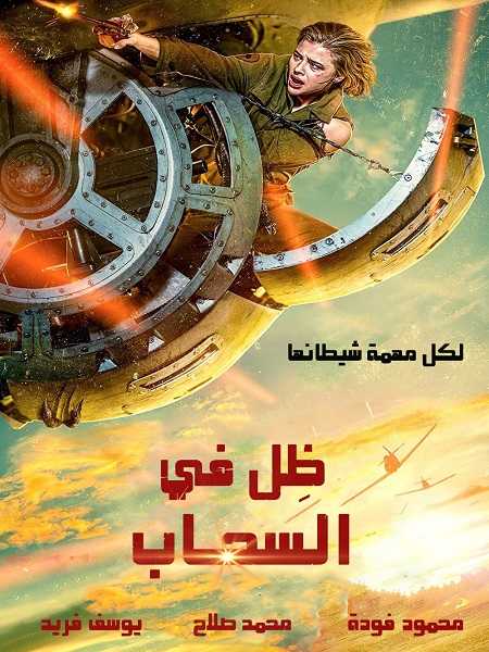 فيلم Shadow in the Cloud 2020 مترجم