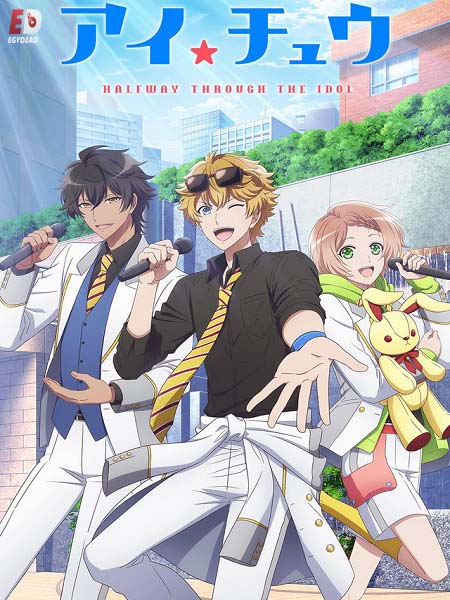 انمي I Chu Halfway Through the Idol الحلقة 8 مترجمة