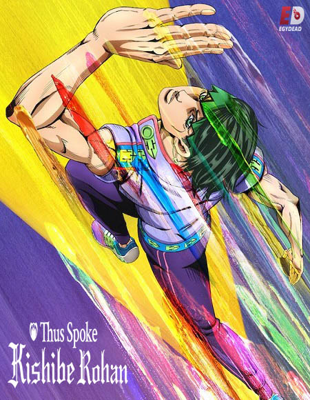 انمي Thus Spoke Kishibe Rohan مترجم كامل