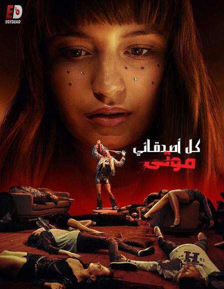 فيلم All My Friends Are Dead 2020 مترجم