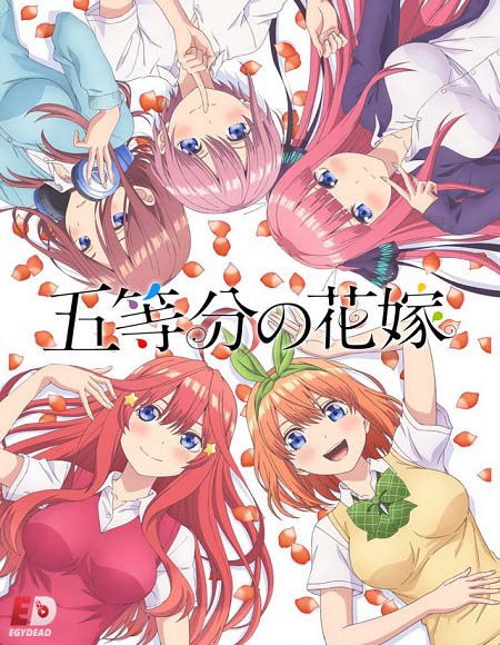 انمي Gotoubun no Hanayome مترجم كامل