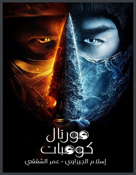 مشاهدة فيلم Mortal Kombat 2021 مترجم