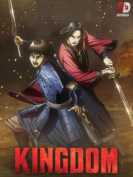 انمي Kingdom الموسم الثالث الحلقة 23 مترجمة