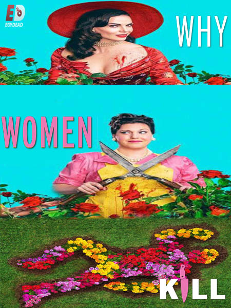 مسلسل Why Women Kill الموسم الثاني مترجم كامل