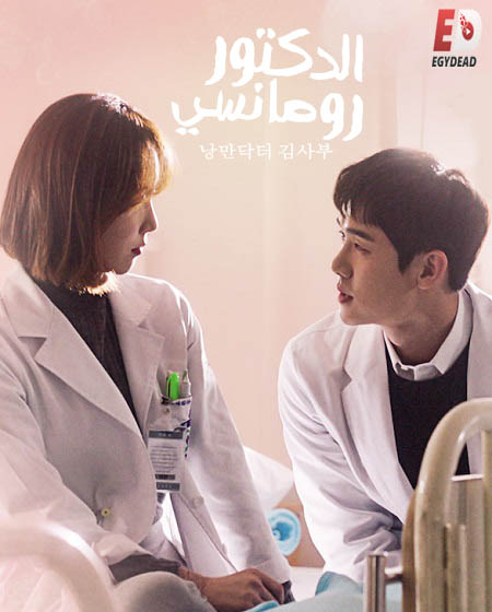 مسلسل Dr. Romantic الموسم الاول الحلقة 21 مترجمة