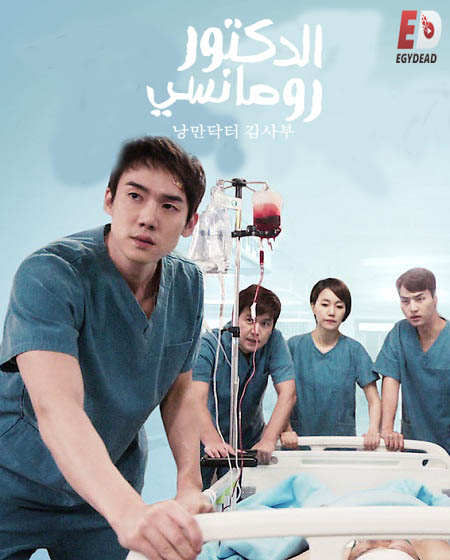 مسلسل الطبيب الرومانسي Dr. Romantic 2 الموسم الثاني مترجم كامل