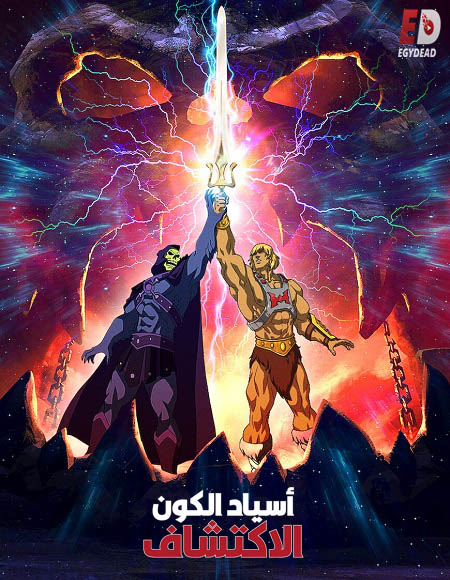 Masters of the Universe Revelation الموسم الاول الحلقة 1