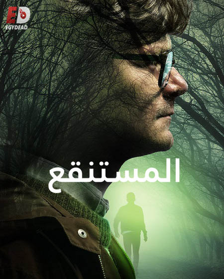 مسلسل The Mire الموسم الاول مترجم كامل