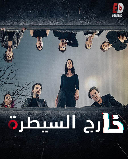 مسلسل Control Z الموسم الثاني الحلقة 5