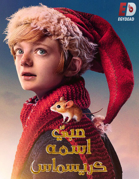 فيلم صبي اسمه كريسماس 2021 مدبلج