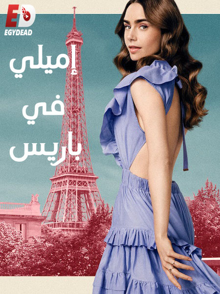 مسلسل Emily in Paris الموسم الثاني الحلقة 4 مترجمة