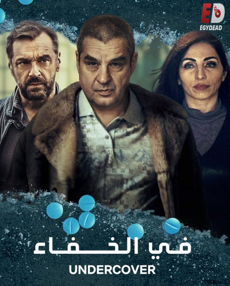 مسلسل Undercover الموسم الثالث مترجم كامل