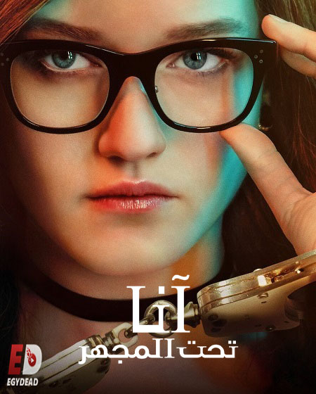 مسلسل Inventing Anna الحلقة 6 مترجمة