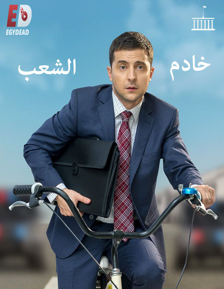 مسلسل Servant of the People الموسم الاول مترجم كامل