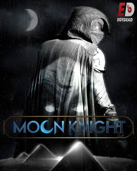 مسلسل Moon Knight 2022 مترجم كامل