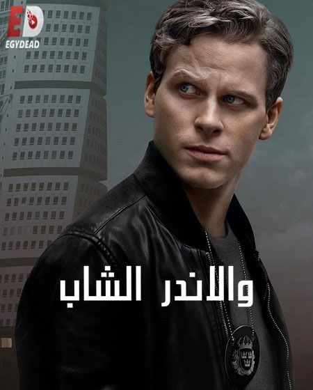 مسلسل Young Wallander الموسم الاول الحلقة 5 مترجمة