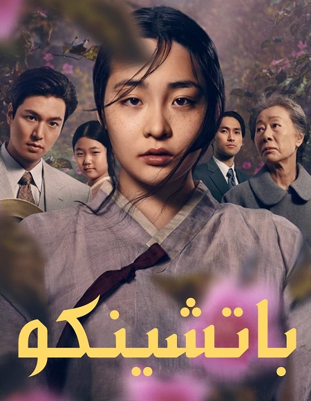 مسلسل باتشينكو Pachinko الحلقة 4 مترجمة