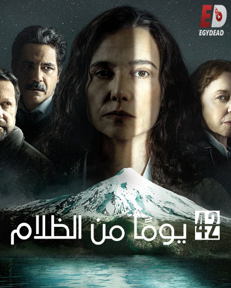 مسلسل 42 Days of Darkness الموسم الاول مترجم كامل