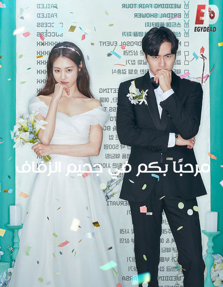 مسلسل Welcome to Wedding Hell 2022 مترجم كامل