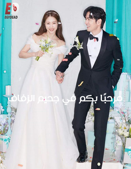 مسلسل Welcome to Wedding Hell الحلقة 6 مترجمة