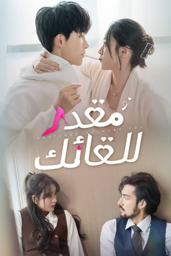 مسلسل الصيني Destined to Meet You الحلقة 15 مترجمة