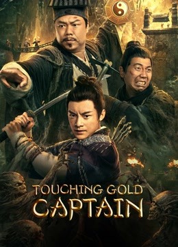 فيلم الصيني Touching gold captain 2022 مترجم