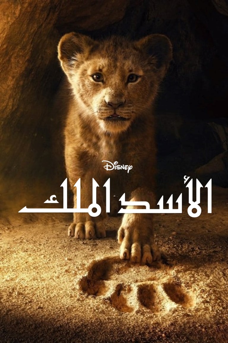 فيلم الاسد الملك 2019 مدبلج