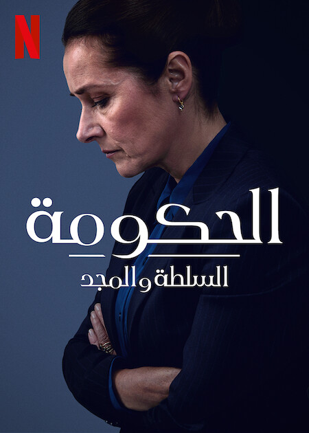 مسلسل Borgen Power And Glory 2022 مترجم كامل