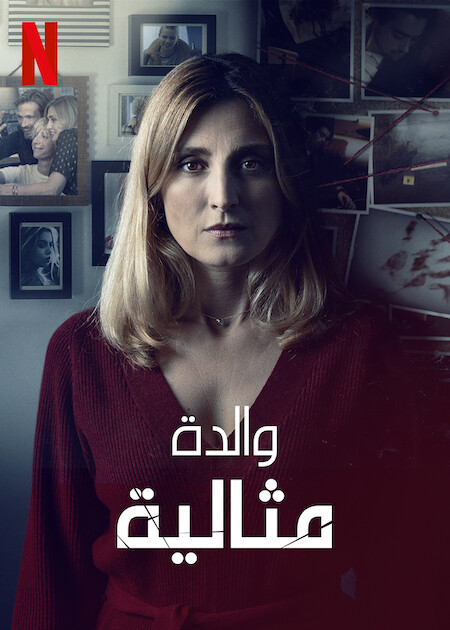 مسلسل The Perfect Mother الموسم الاول الحلقة 2 مترجمة