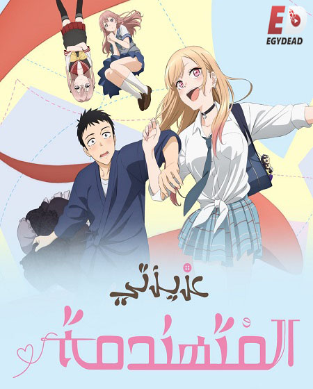 انمي  ماي دريس اب دارلينج الحلقة 3 مدبلجة