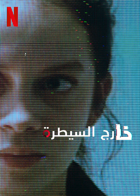 مسلسل Control Z الموسم الثالث الحلقة 7 مترجمة