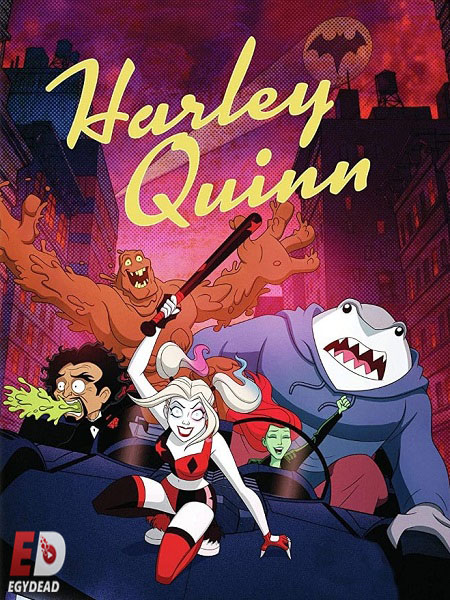 مسلسل Harley Quinn الموسم الثالث الحلقة 1 مترجمة