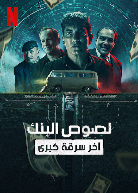 فيلم لصوص البنك اخر سرقة كبرى 2022 مدبلج